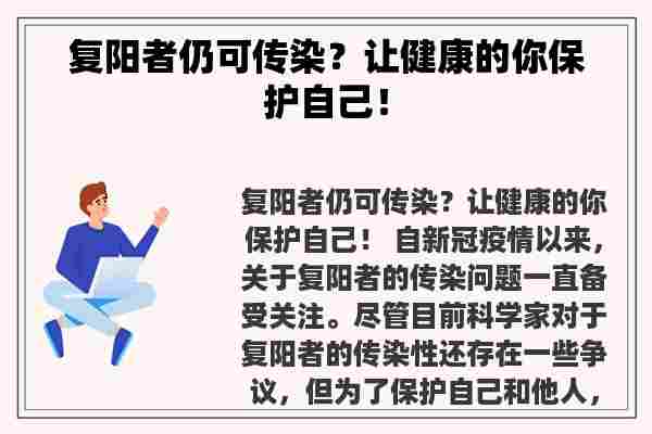 复阳者仍可传染？让健康的你保护自己！